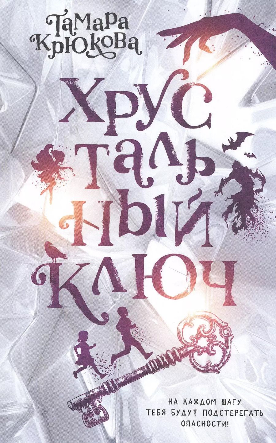 Обложка книги "Тамара Крюкова: Хрустальный ключ"