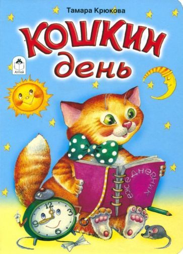 Обложка книги "Тамара Крюкова: Кошкин день"