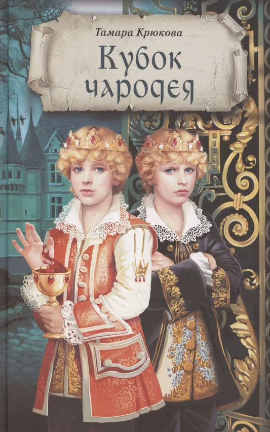 Обложка книги "Тамара Крюкова: Кубок чародея"