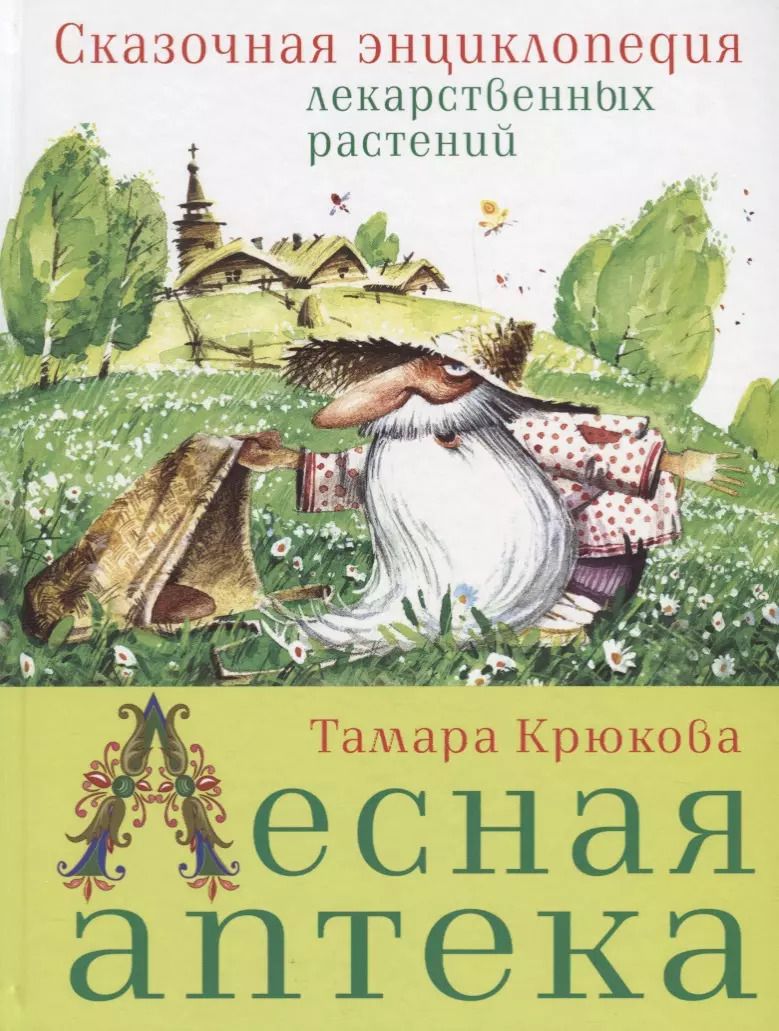 Обложка книги "Тамара Крюкова: Лесная аптека. Сказочная энциклопедия лекарственных растений"