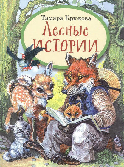 Обложка книги "Тамара Крюкова: Лесные истории"