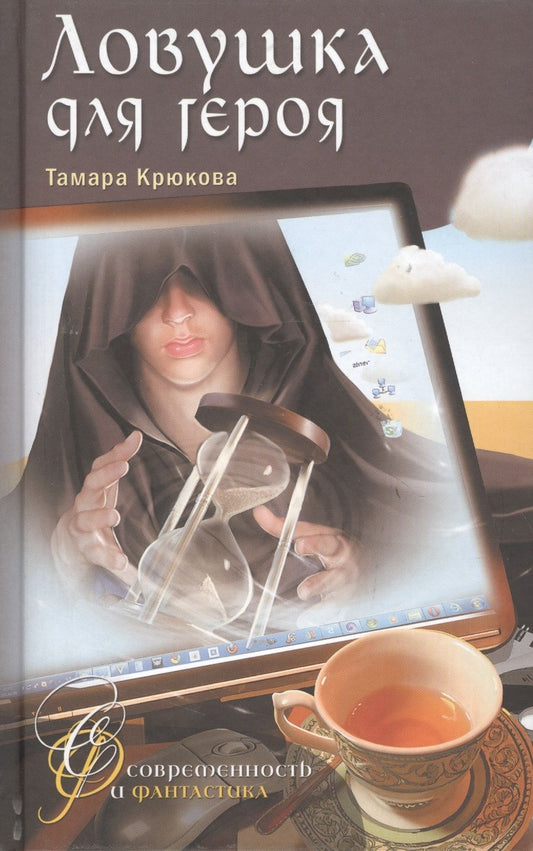 Обложка книги "Тамара Крюкова: Ловушка для героя: Фантастико-приключенческая повесть"