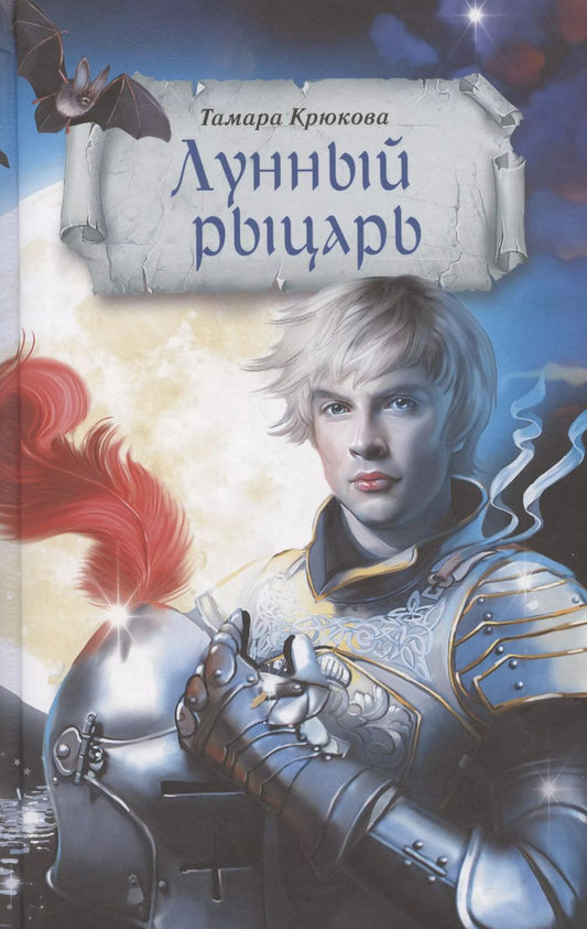 Обложка книги "Тамара Крюкова: Лунный рыцарь"
