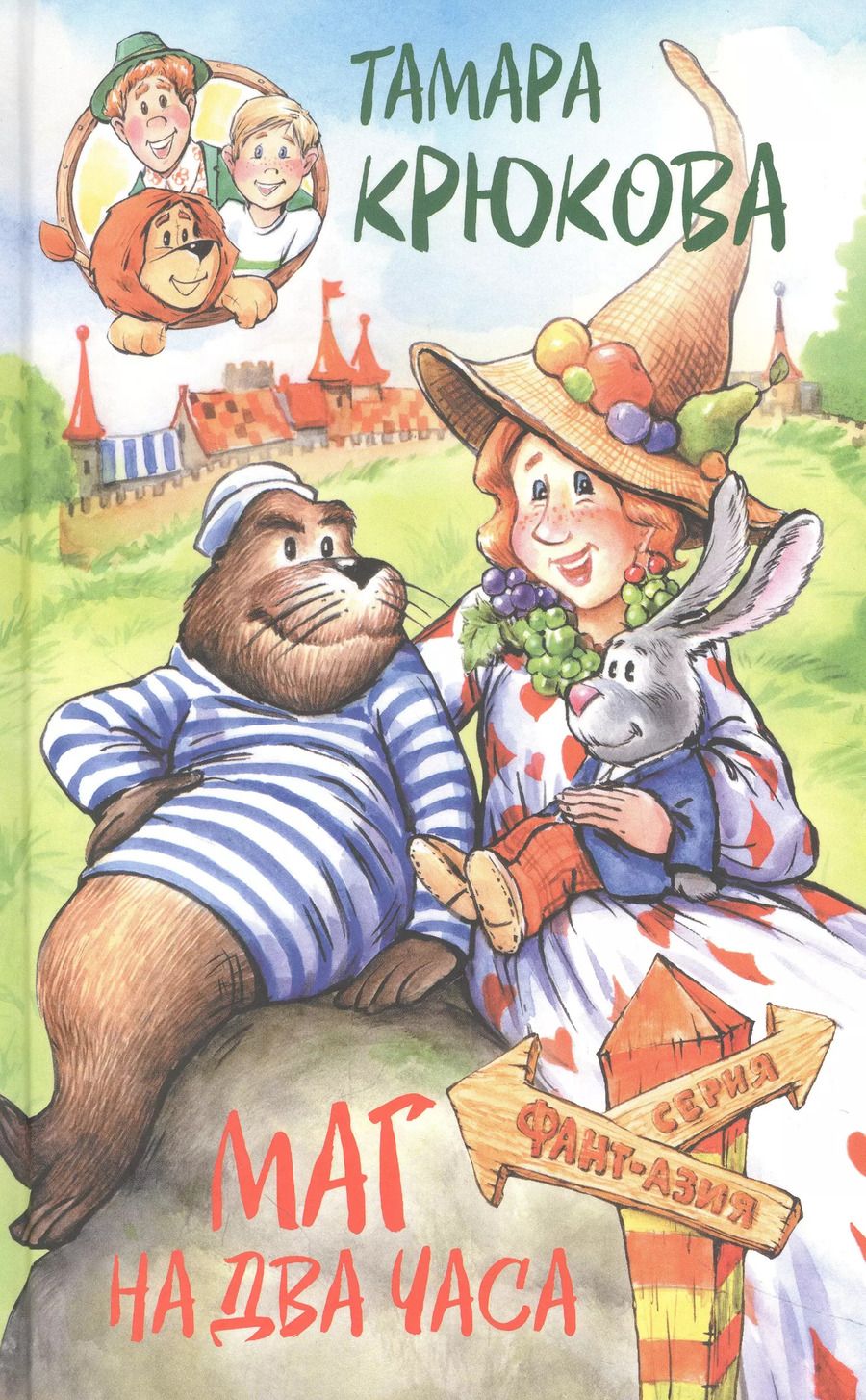 Обложка книги "Тамара Крюкова: Маг на два часа"