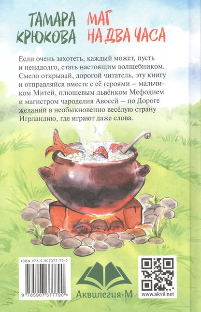 Фотография книги "Тамара Крюкова: Маг на два часа"