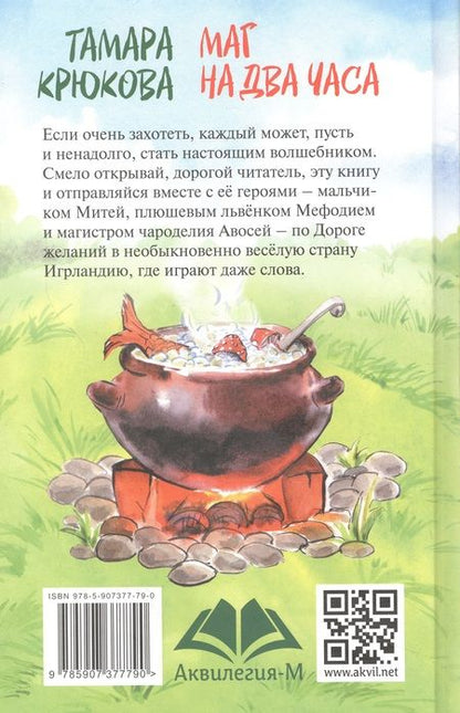 Фотография книги "Тамара Крюкова: Маг на два часа"