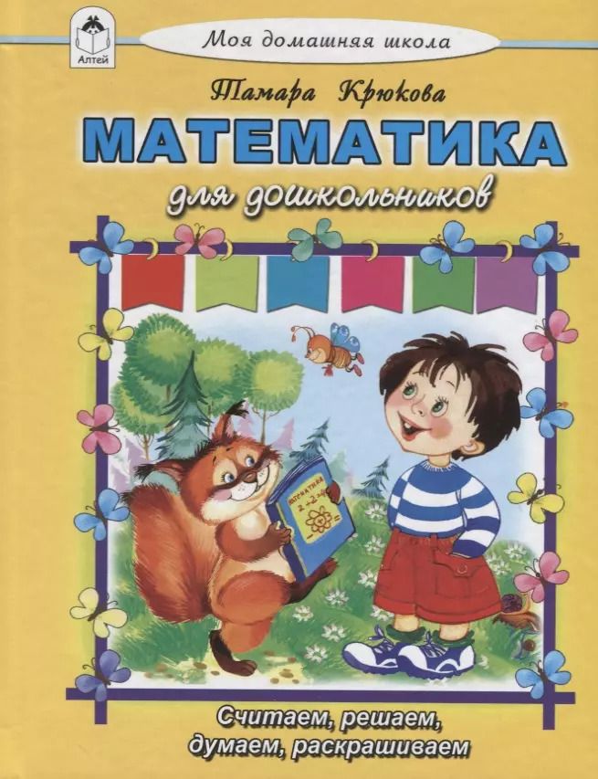 Обложка книги "Тамара Крюкова: Математика для дошкольников"