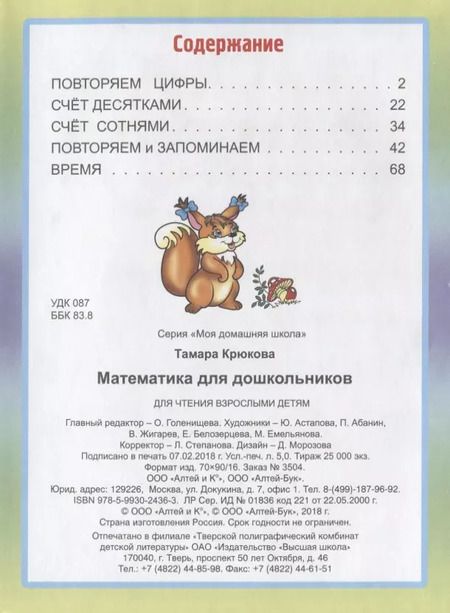 Фотография книги "Тамара Крюкова: Математика для дошкольников"