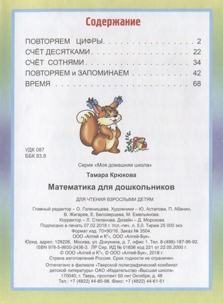 Фотография книги "Тамара Крюкова: Математика для дошкольников"