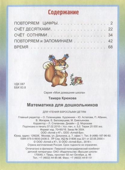 Фотография книги "Тамара Крюкова: Математика для дошкольников"