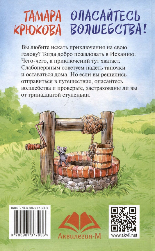 Обложка книги "Тамара Крюкова: Опасайтесь волщебства"