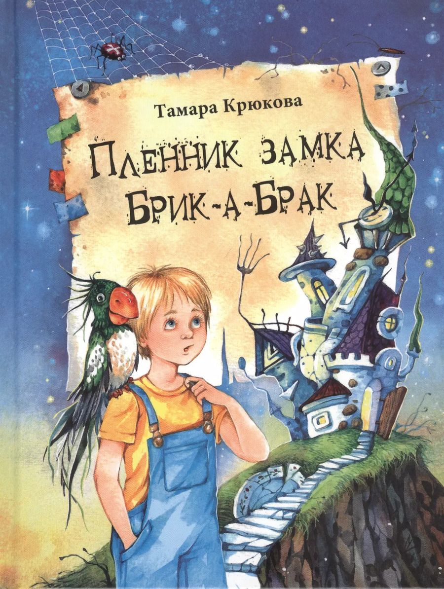 Обложка книги "Тамара Крюкова: Пленник замка Брик-а-Брак"