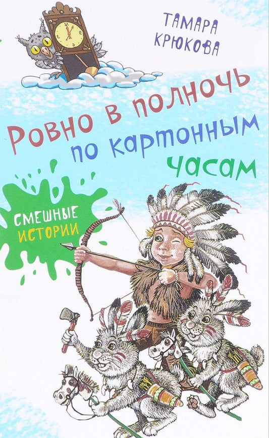 Обложка книги "Тамара Крюкова: Ровно в полночь по картонным часам"