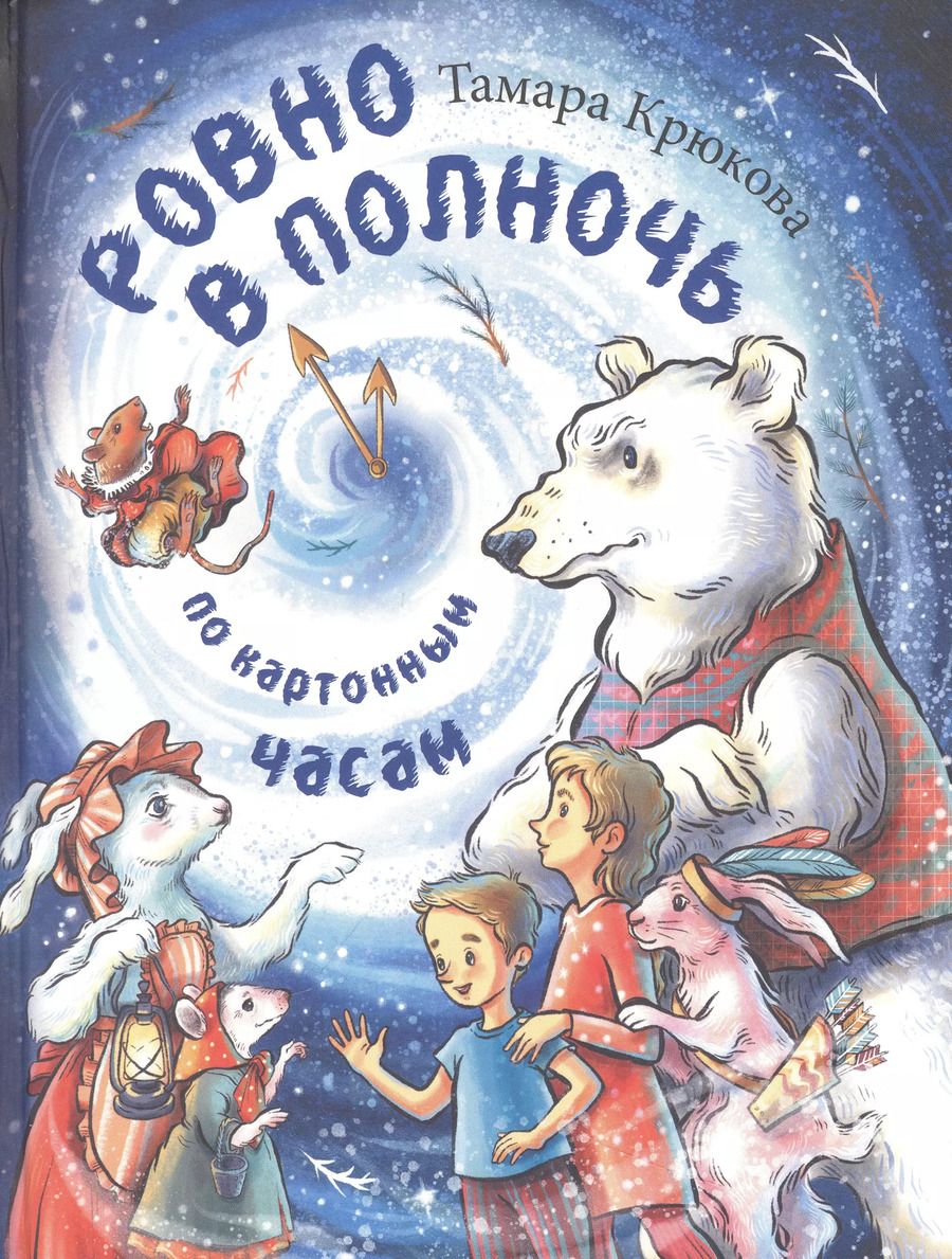 Обложка книги "Тамара Крюкова: Ровно в полночь по картонным часам"