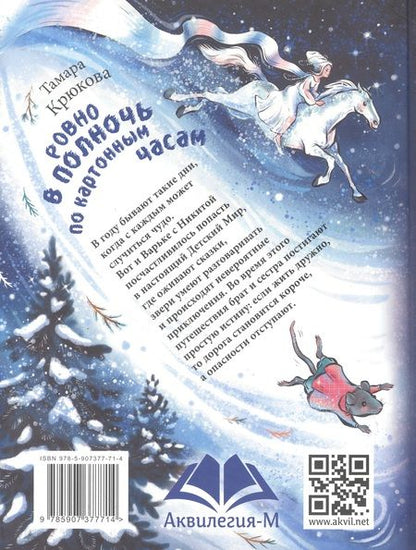 Фотография книги "Тамара Крюкова: Ровно в полночь по картонным часам"