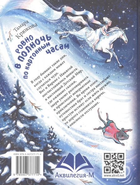 Фотография книги "Тамара Крюкова: Ровно в полночь по картонным часам"