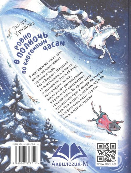 Фотография книги "Тамара Крюкова: Ровно в полночь по картонным часам"