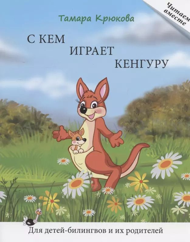 Обложка книги "Тамара Крюкова: С кем играет кенгуру. Книга для чтения. Для детей-билингвов и их родителей"