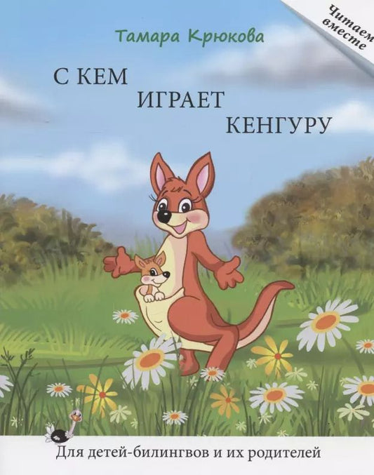 Обложка книги "Тамара Крюкова: С кем играет кенгуру. Книга для чтения. Для детей-билингвов и их родителей"