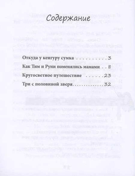Фотография книги "Тамара Крюкова: С кем играет кенгуру. Книга для чтения. Для детей-билингвов и их родителей"