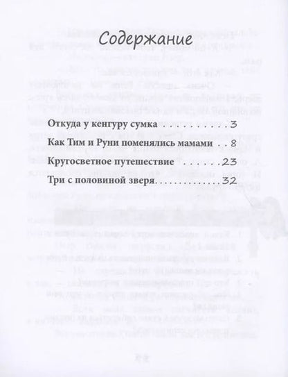 Фотография книги "Тамара Крюкова: С кем играет кенгуру. Книга для чтения. Для детей-билингвов и их родителей"