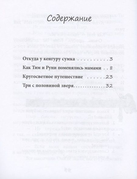 Фотография книги "Тамара Крюкова: С кем играет кенгуру. Книга для чтения. Для детей-билингвов и их родителей"