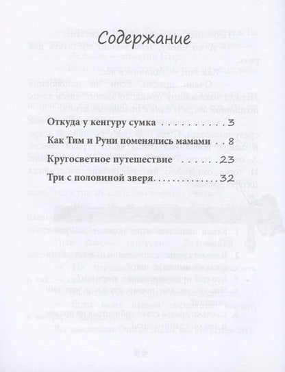 Фотография книги "Тамара Крюкова: С кем играет кенгуру. Книга для чтения. Для детей-билингвов и их родителей"