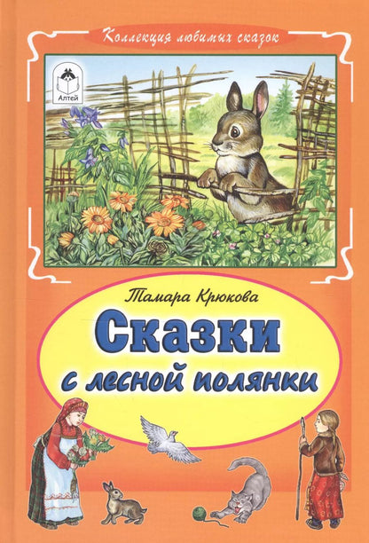 Обложка книги "Тамара Крюкова: Сказки с лесной полянки"