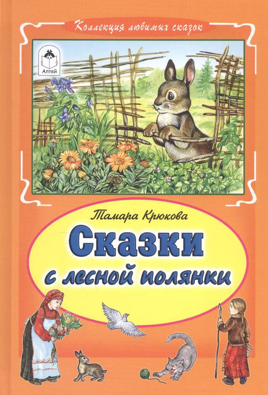 Обложка книги "Тамара Крюкова: Сказки с лесной полянки"