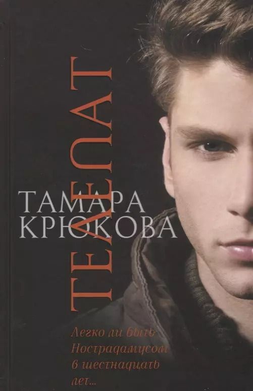 Обложка книги "Тамара Крюкова: Телепат"