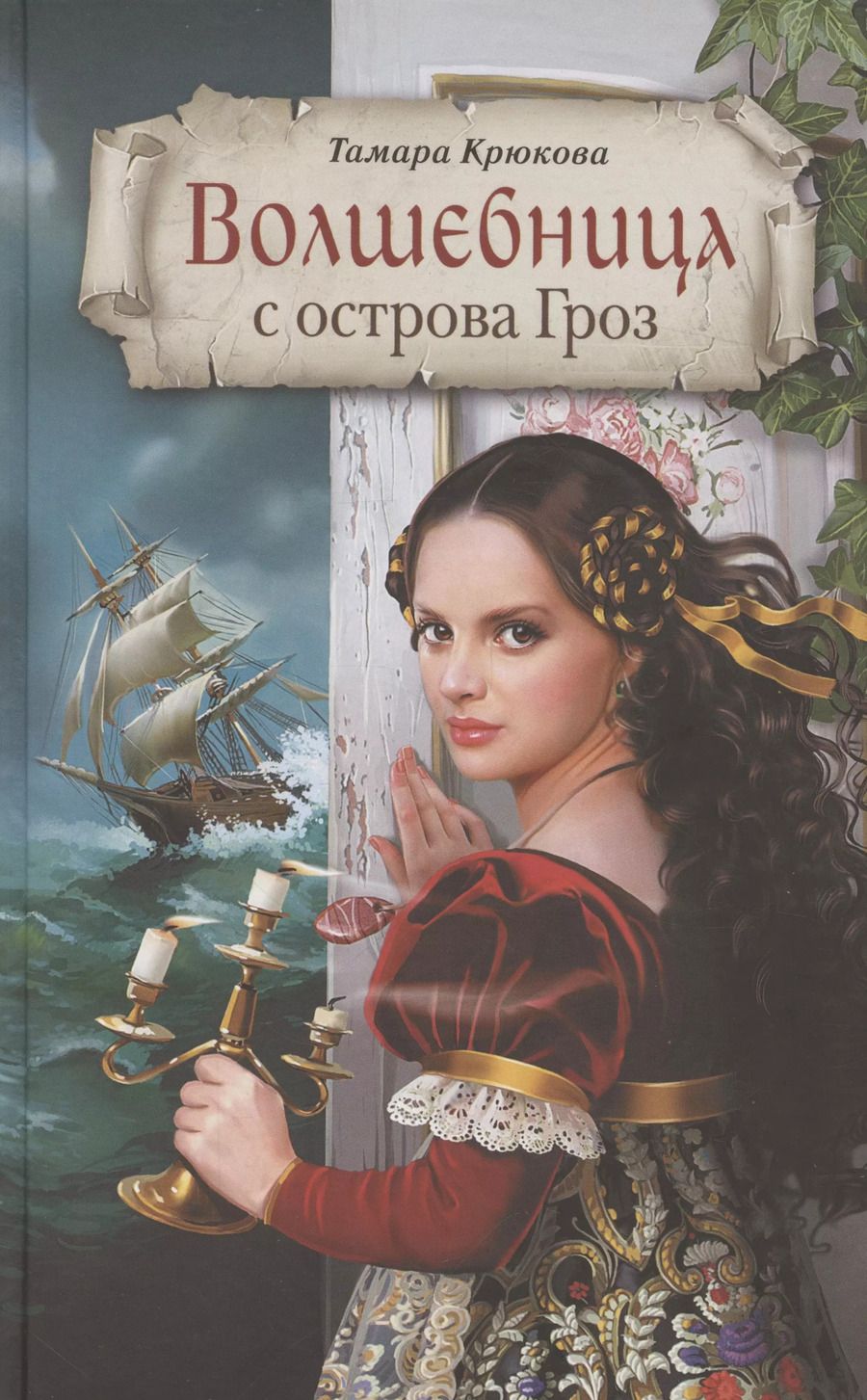 Обложка книги "Тамара Крюкова: Волшебница с острова Гроз"