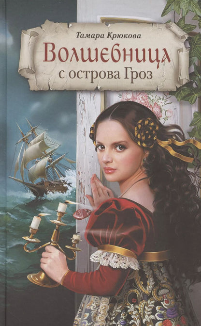 Обложка книги "Тамара Крюкова: Волшебница с острова Гроз"