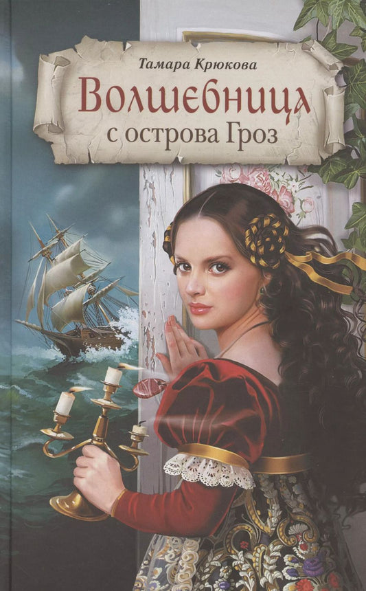 Обложка книги "Тамара Крюкова: Волшебница с острова Гроз"