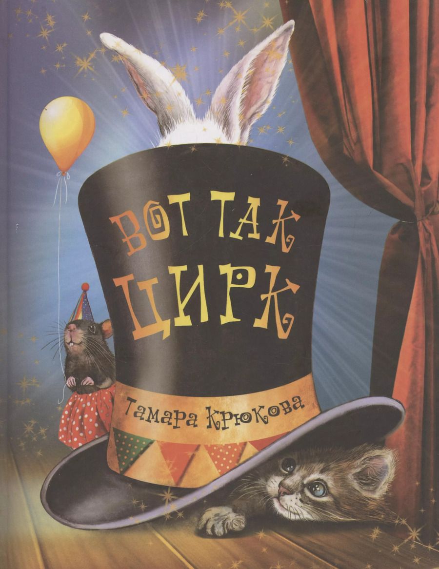 Обложка книги "Тамара Крюкова: Вот так цирк!"