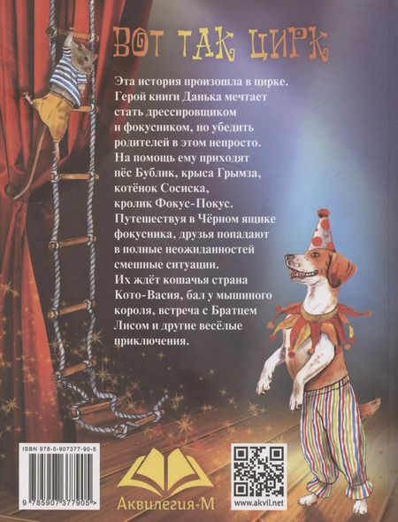 Фотография книги "Тамара Крюкова: Вот так цирк!"