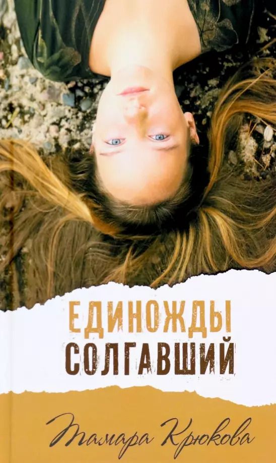 Обложка книги "Тамара Крюкова: Единожды солгавший"