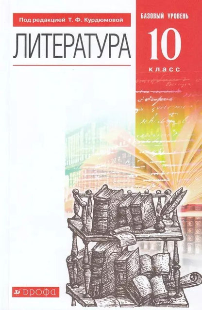 Обложка книги "Тамара Курдюмова: Литература. 10 класс. Базовый уровень. Учебник"