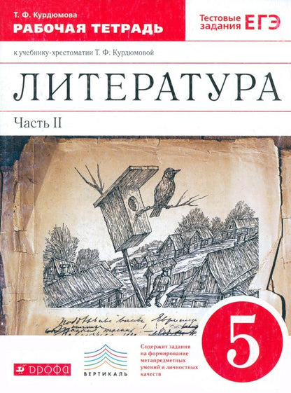 Обложка книги "Тамара Курдюмова: Литература. 5 класс. Рабочая тетрадь. В 2-х частях. Часть 2. ФГОС"