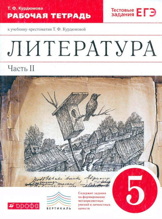 Обложка книги "Тамара Курдюмова: Литература. 5 класс. Рабочая тетрадь. В 2-х частях. Часть 2. ФГОС"