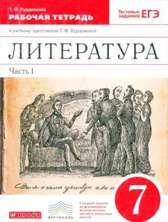 Обложка книги "Тамара Курдюмова: Литература. 7 класс. Рабочая тетрадь к учебнику-хрестоматии Т. Курдюмовой. Часть 1"