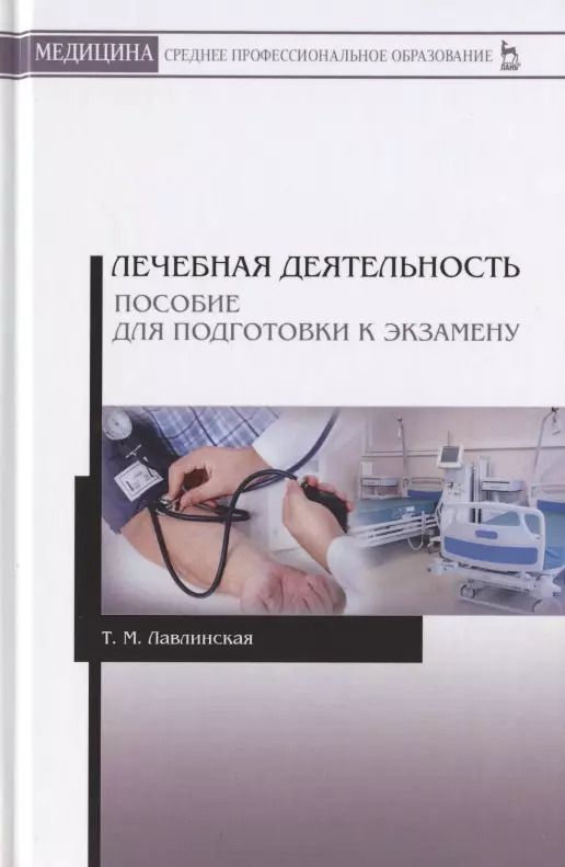 Обложка книги "Тамара Лавлинская: Лечебная деятельность. Пособие для подготовки к экзамену. Учебно-методическое пособие"