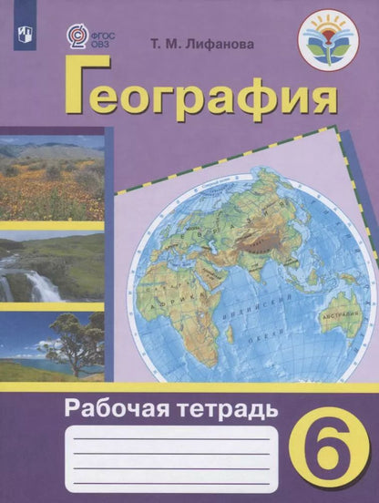 Обложка книги "Тамара Лифанова: География. 6 класс. Рабочая тетрадь. Учебное пособие для общеобразовательных организаций, реализующих адаптированные основные общеобразовательные программы"