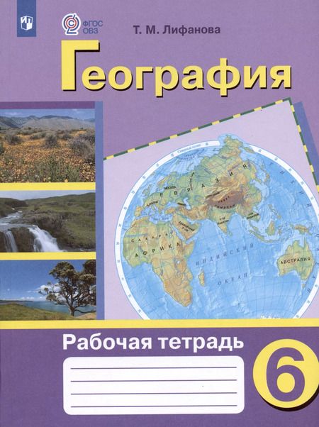 Фотография книги "Тамара Лифанова: География. 6 класс. Рабочая тетрадь. Учебное пособие для общеобразовательных организаций, реализующих адаптированные основные общеобразовательные программы"