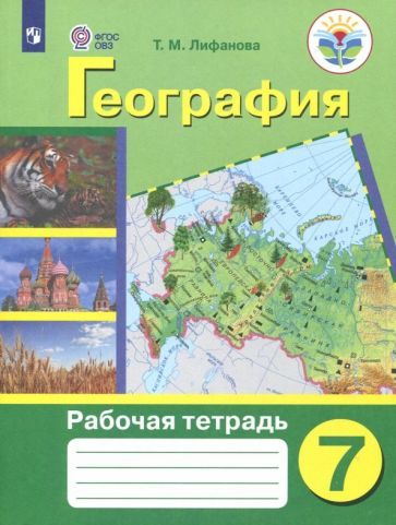 Обложка книги "Тамара Лифанова: География. 7 класс. Рабочая тетрадь. Адаптированные программы. ФГОС ОВЗ"