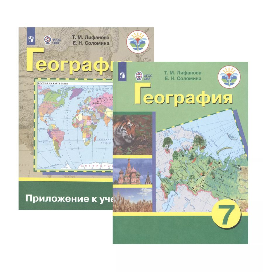 Обложка книги "Тамара Лифанова: География. 7 класс. Учебник для общеобразовательных организаций, реализующих адаптированные основные общеобразовательные программы. Приложение к учебнику (комплект из 2 книг)"