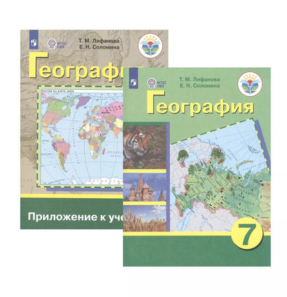 Обложка книги "Тамара Лифанова: География. 7 класс. Учебник для общеобразовательных организаций, реализующих адаптированные основные общеобразовательные программы. Приложение к учебнику (комплект из 2 книг)"
