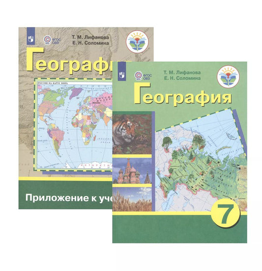 Обложка книги "Тамара Лифанова: География. 7 класс. Учебник для общеобразовательных организаций, реализующих адаптированные основные общеобразовательные программы. Приложение к учебнику (комплект из 2 книг)"