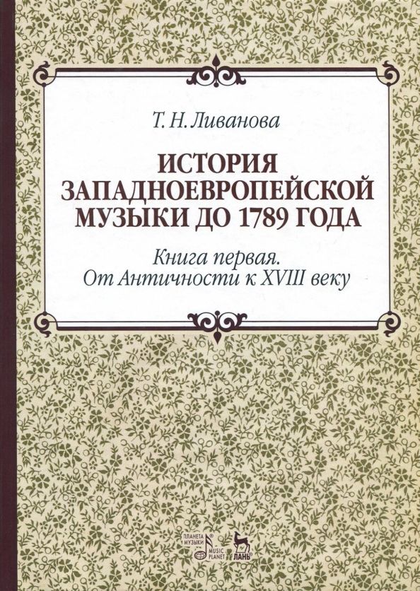 Обложка книги "Тамара Ливанова: История западноевропейской музыки до 1789 г. Книга 1. От Античности к  XVIII веку. Учебное пособие"