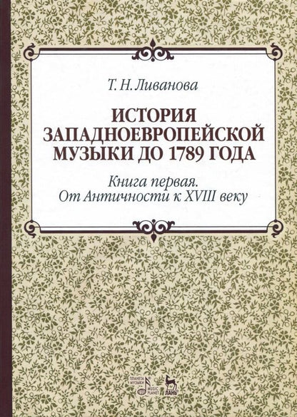 Обложка книги "Тамара Ливанова: История западноевропейской музыки до 1789 г. Книга 1. От Античности к  XVIII веку. Учебное пособие"