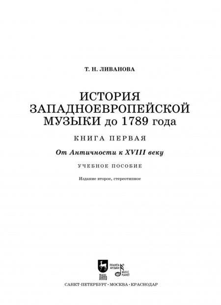 Фотография книги "Тамара Ливанова: История западноевропейской музыки до 1789 г. Книга 1. От Античности к  XVIII веку. Учебное пособие"